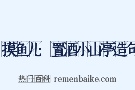 摸鱼儿·置酒小山亭造句是什么意思的图片